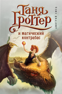 Слушать онлайн аудиокниги Таня Гроттер и магический контрабас Аудиокнига Таня Гроттер и магический контрабас