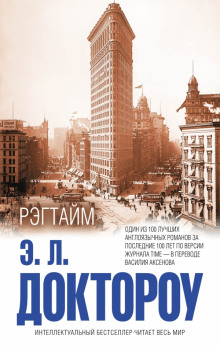 Слушать онлайн аудиокниги Рэгтайм Аудиокнига Рэгтайм