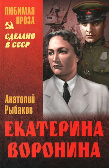 слушать аудиокнигу Екатерина Воронина Аудиокнига Екатерина Воронина