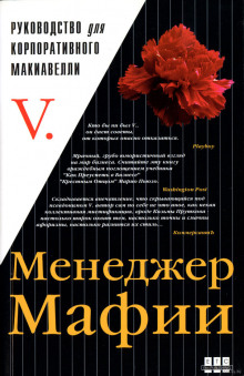 Аудиокнига Менеджер мафии. Руководство для корпоративного Макиавелли