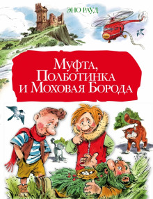 Слушать онлайн аудиокниги Муфта, Полботинка и Моховая борода Аудиокнига Муфта, Полботинка и Моховая борода