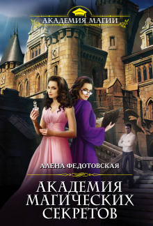 Аудиокнига Академия магических секретов
