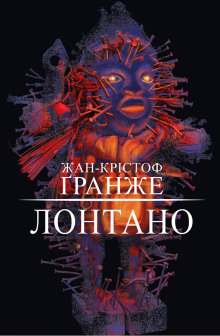 Слушать онлайн аудиокниги Лонтано Аудиокнига Лонтано