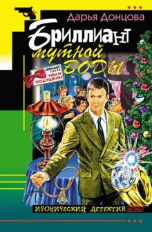 Слушать онлайн аудиокниги Бриллиант мутной воды Аудиокнига Бриллиант мутной воды