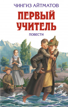 Слушать онлайн аудиокниги Первый учитель Аудиокнига Первый учитель