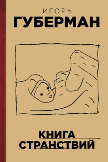 Слушать онлайн аудиокниги Книга странствий Аудиокнига Книга странствий