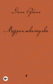 Слушать онлайн аудиокниги Медная шкатулка Аудиокнига Медная шкатулка