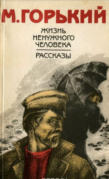 Слушать онлайн аудиокниги Жизнь ненужного человека Аудиокнига Жизнь ненужного человека