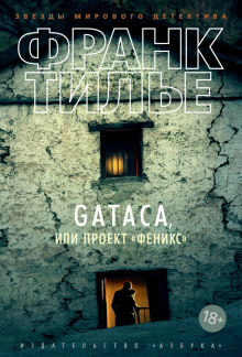 Слушать онлайн аудиокниги GATACA, или Проект "Феникс" Аудиокнига GATACA, или Проект "Феникс"