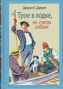 Слушать онлайн аудиокниги Трое в лодке, не считая собаки Аудиокнига Трое в лодке, не считая собаки