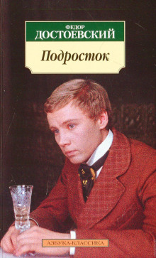 Слушать онлайн аудиокниги Подросток Аудиокнига Подросток