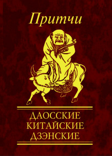 Слушать онлайн аудиокниги Притчи. Даосские, китайские, дзэнские Аудиокнига Притчи. Даосские, китайские, дзэнские
