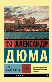 Слушать онлайн аудиокниги Граф Монте-Кристо Аудиокнига Граф Монте-Кристо