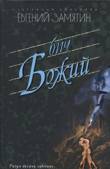 Аудиокнига Бич Божий