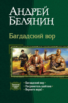 Слушать онлайн аудиокниги Багдадский вор Аудиокнига Багдадский вор