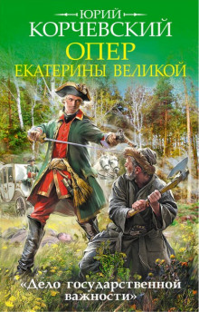 Слушать онлайн аудиокниги Опер Екатерины Великой. «Дело государственной важности» Аудиокнига Опер Екатерины Великой. «Дело государственной важности»