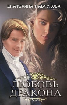Слушать онлайн аудиокниги Любовь дракона Аудиокнига Любовь дракона