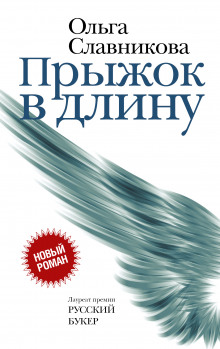 Аудиокнига Прыжок в длину
