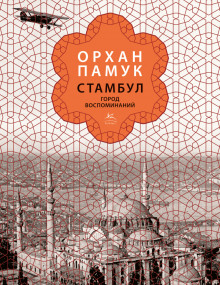 Слушать онлайн аудиокниги Стамбул. Город воспоминаний Аудиокнига Стамбул. Город воспоминаний
