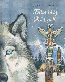 Слушать онлайн аудиокниги Белый клык Аудиокнига Белый клык