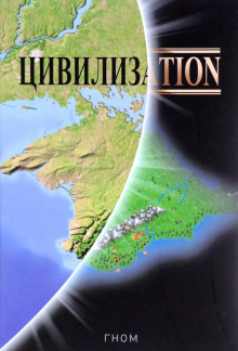 Слушать онлайн аудиокниги Цивилизаtion Аудиокнига Цивилизаtion