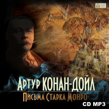 Слушать онлайн аудиокниги Письма Старка Монро Аудиокнига Письма Старка Монро