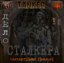 Слушать онлайн аудиокниги Дело сталкера Аудиокнига Дело сталкера