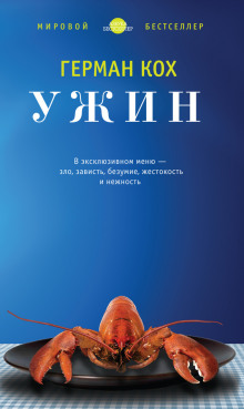 Слушать онлайн аудиокниги Ужин Аудиокнига Ужин