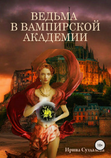 Слушать онлайн аудиокниги Ведьма в вампирской академии Аудиокнига Ведьма в вампирской академии