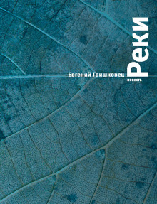 Слушать онлайн аудиокниги Реки Аудиокнига Реки