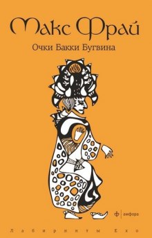 Слушать онлайн аудиокниги Очки Бакки Бугвина Аудиокнига Очки Бакки Бугвина