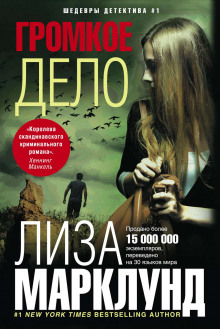 Слушать онлайн аудиокниги Громкое дело Аудиокнига Громкое дело