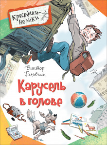 Слушать онлайн аудиокниги Карусель в голове Аудиокнига Карусель в голове