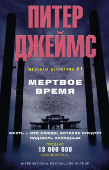 Слушать онлайн аудиокниги Мёртвое время Аудиокнига Мёртвое время