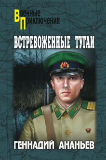 Слушать онлайн аудиокниги Встревоженные тугаи Аудиокнига Встревоженные тугаи