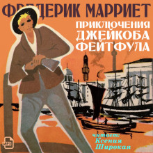 Аудиокнига Приключения Джейкоба Фейтфула