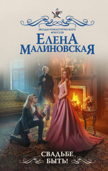 Слушать онлайн аудиокниги Свадьбе быть! Аудиокнига Свадьбе быть!