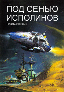 Аудиокнига Под сенью исполинов