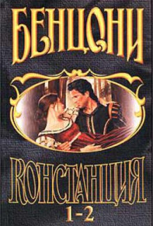 Аудиокнига Констанция