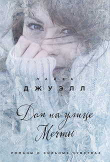 Слушать онлайн аудиокниги Дом на улице Мечты Аудиокнига Дом на улице Мечты