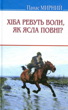 Аудиокнига Хіба ревуть воли, як ясла повні? (Украинский язык)