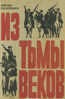 Слушать онлайн аудиокниги Из тьмы веков Аудиокнига Из тьмы веков