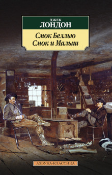 Аудиокнига Смок Беллью