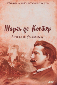 Слушать онлайн аудиокниги Легенда об Уленшпигеле и Ламме Гудзаке, об их доблестных, забавных и достославных деяниях Аудиокнига Легенда об Уленшпигеле и Ламме Гудзаке, об их доблестных, забавных и достославных деяниях