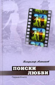 Слушать онлайн аудиокниги Поиски любви Аудиокнига Поиски любви