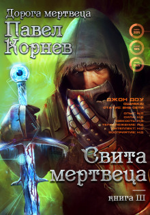 Аудиокнига Свита мертвеца