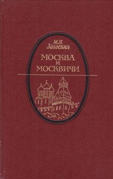 слушать аудиокнигу Москва и москвичи Аудиокнига Москва и москвичи