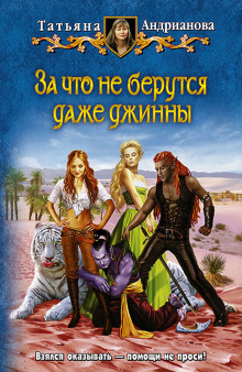 Слушать онлайн аудиокниги За что не берутся даже джинны Аудиокнига За что не берутся даже джинны