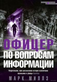 Слушать онлайн аудиокниги Офицер по вопросам информации Аудиокнига Офицер по вопросам информации