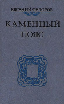 Аудиокнига Каменный пояс